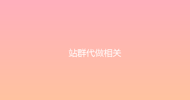 站群代做相关 封面图