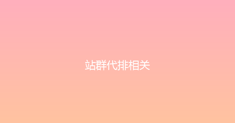 站群代排相关 封面图