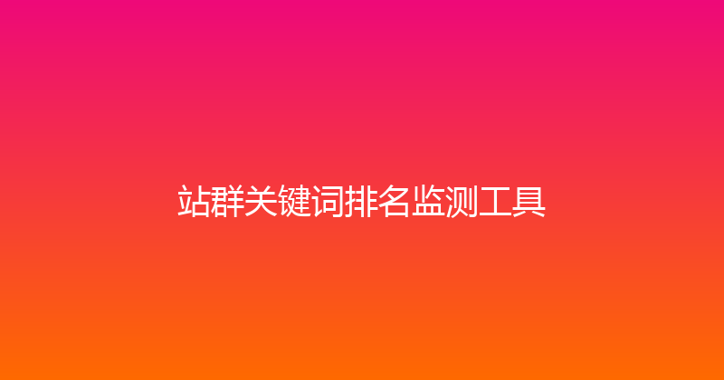 站群关键词排名监测工具 封面图