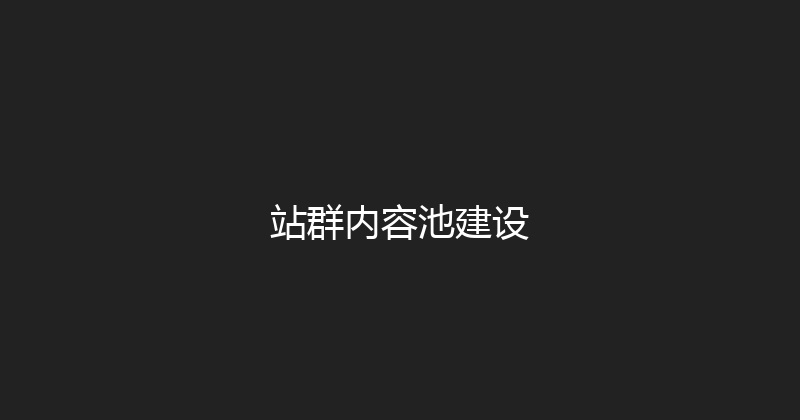 站群内容池建设 封面图