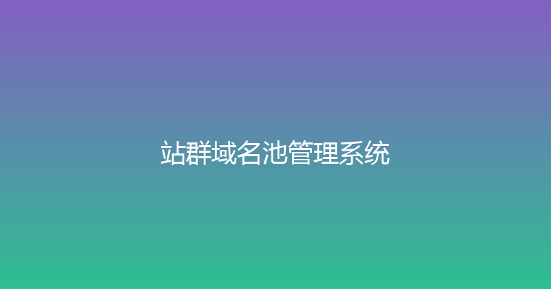 站群域名池管理系统 封面图