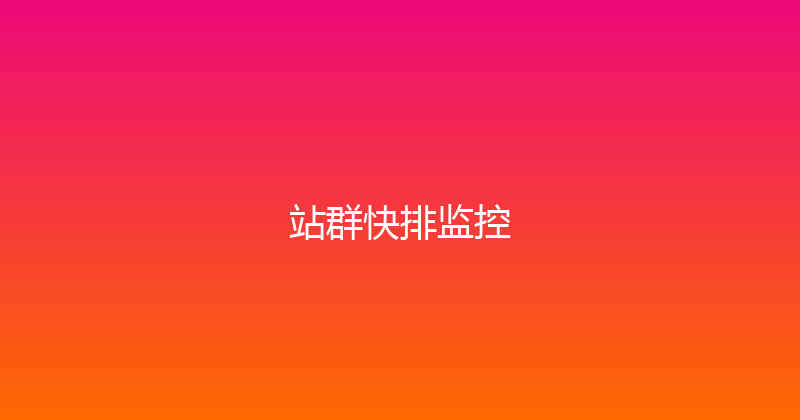 站群快排监控 封面图