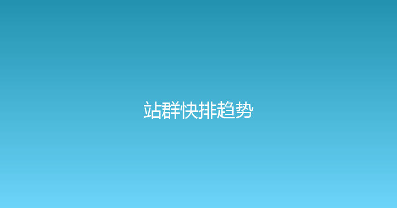 站群快排趋势 封面图