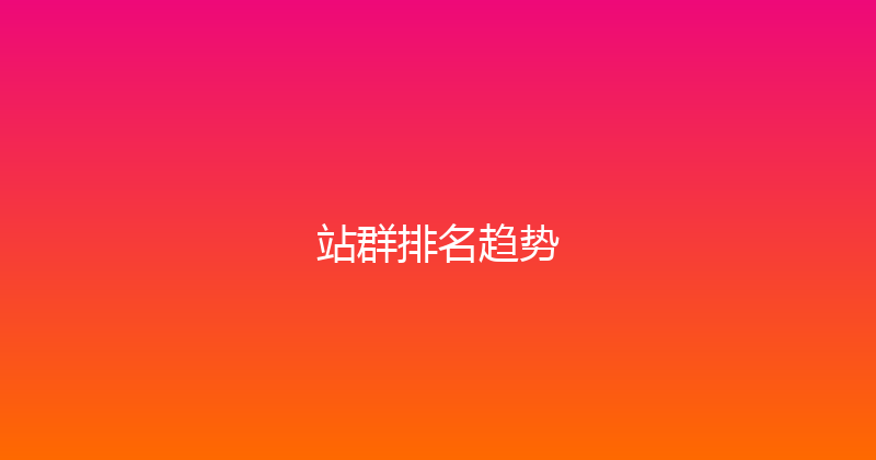 站群排名趋势 封面图