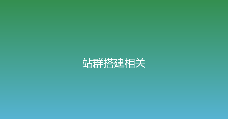 站群搭建相关 封面图