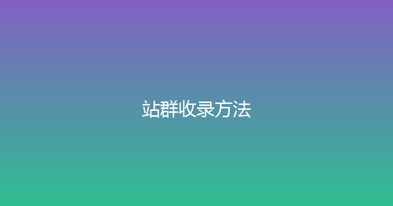站群收录方法 封面图
