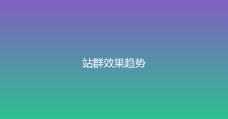 站群效果趋势 封面图