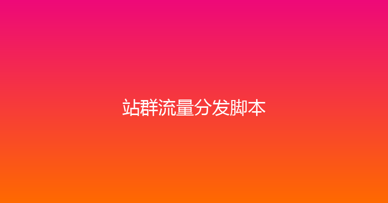 站群流量分发脚本 封面图