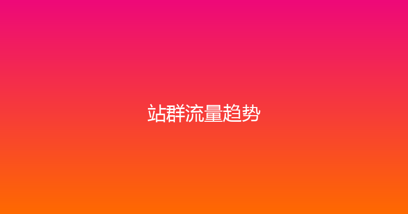 站群流量趋势 封面图