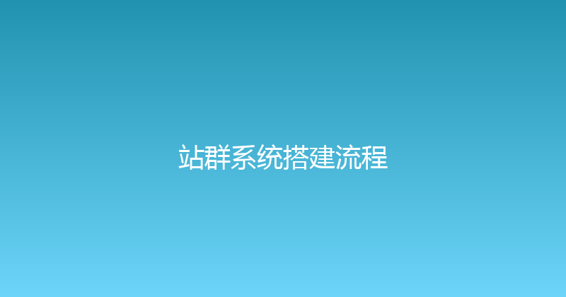 站群系统搭建流程 封面图