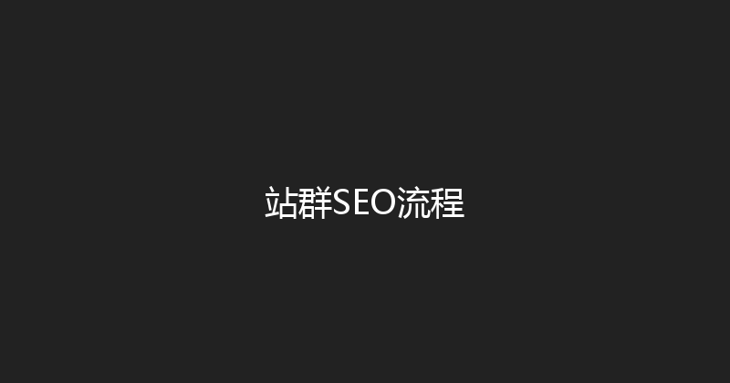 站群SEO流程 封面图