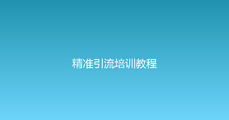 精准引流培训教程 封面图