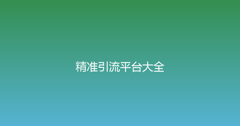 精准引流平台大全 封面图