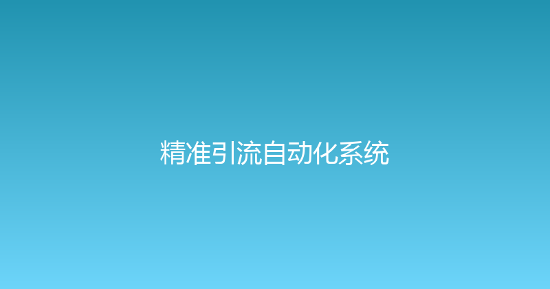 精准引流自动化系统 封面图