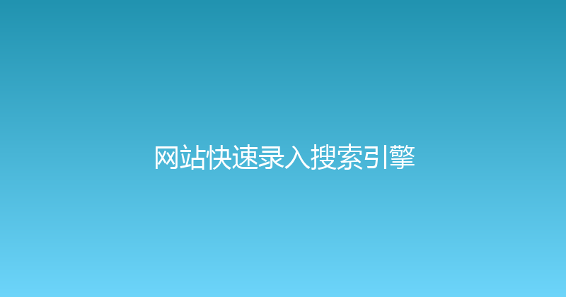 网站快速录入搜索引擎 封面图