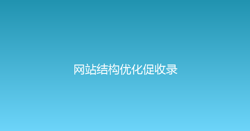 网站结构优化促收录 封面图