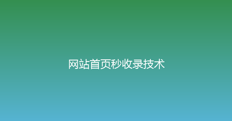 网站首页秒收录技术 封面图