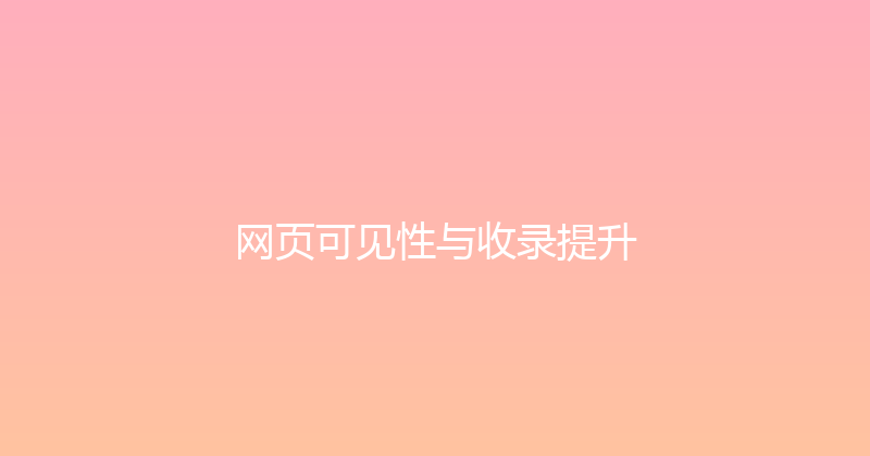 网页可见性与收录提升 封面图