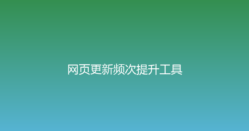 网页更新频次提升工具 封面图