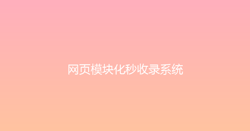网页模块化秒收录系统 封面图