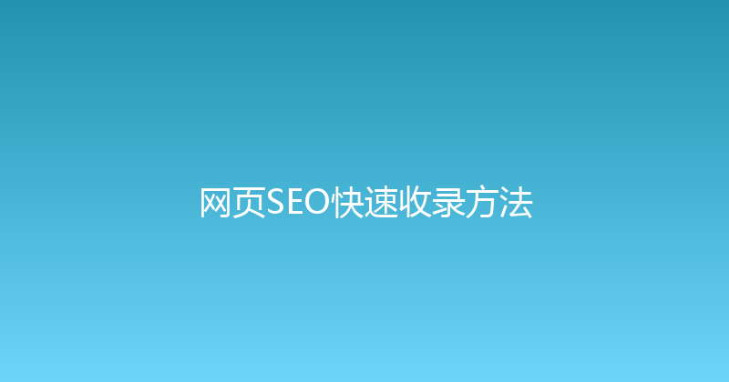 网页SEO快速收录方法 封面图