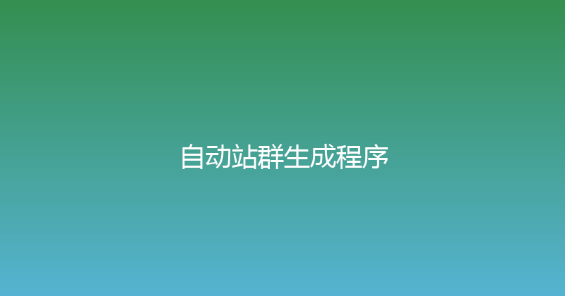 自动站群生成程序 封面图