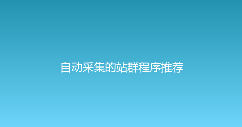 自动采集的站群程序推荐 封面图