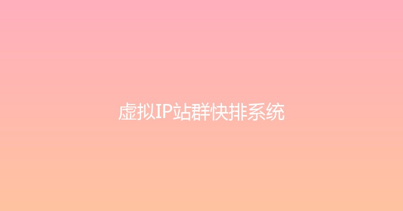 虚拟IP站群快排系统 封面图