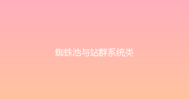 蜘蛛池与站群系统类 封面图