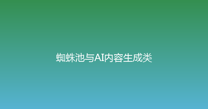蜘蛛池与AI内容生成类 封面图