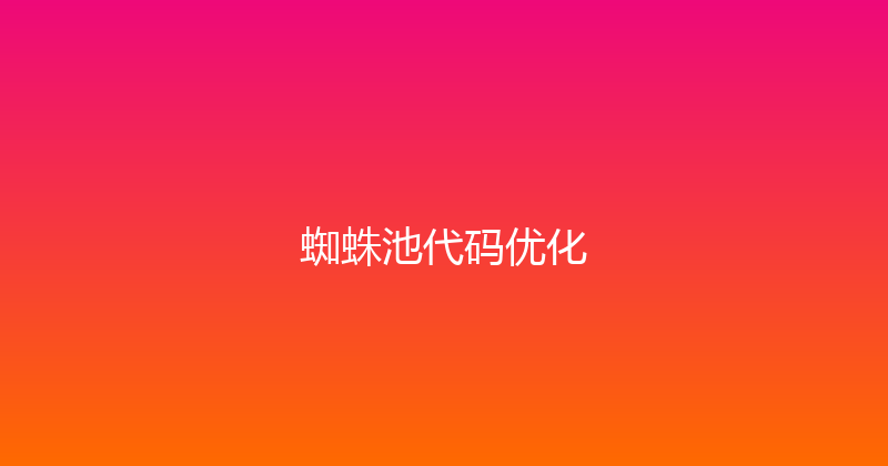 蜘蛛池代码优化 封面图