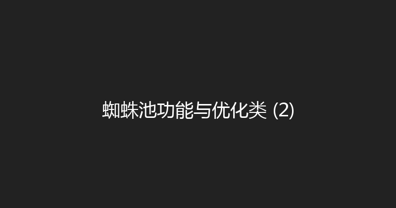 蜘蛛池功能与优化类 (2) 封面图