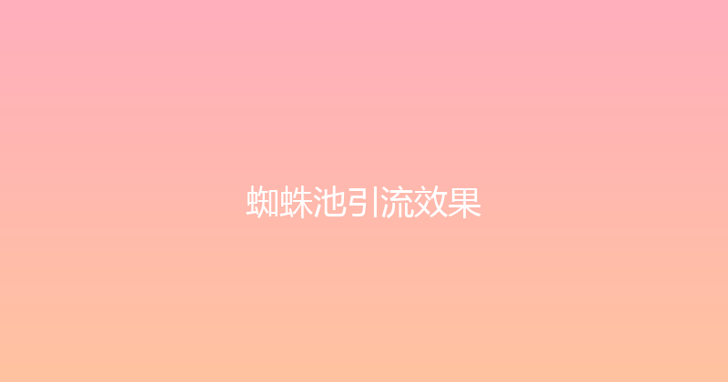 蜘蛛池引流效果 封面图