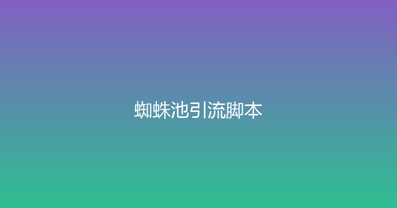 蜘蛛池引流脚本 封面图