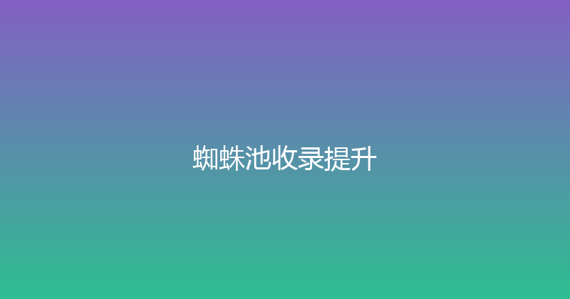 蜘蛛池收录提升 封面图