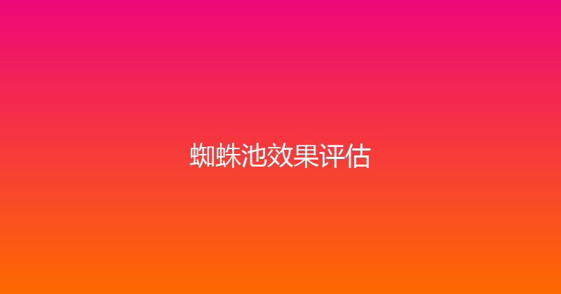蜘蛛池效果评估 封面图
