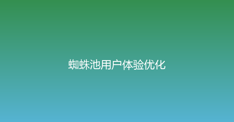 蜘蛛池用户体验优化 封面图