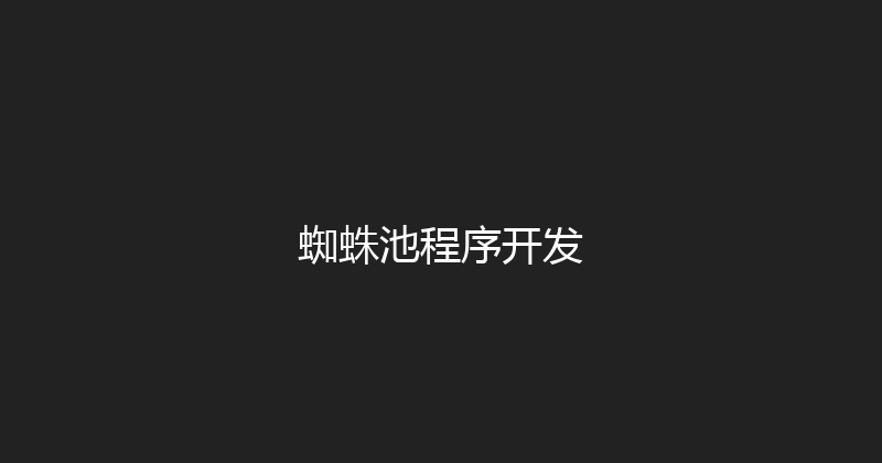蜘蛛池程序开发 封面图