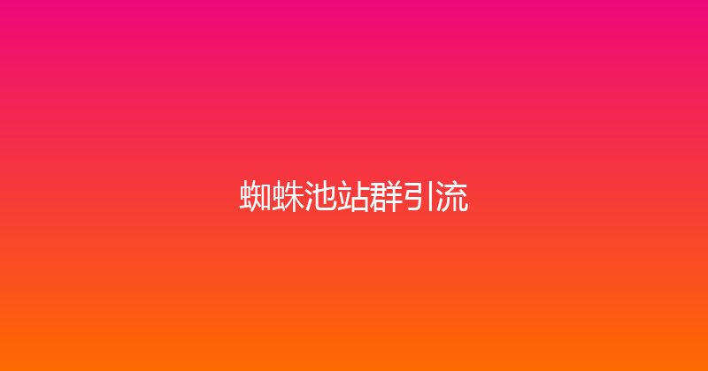 蜘蛛池站群引流 封面图