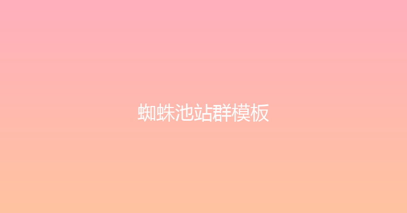 蜘蛛池站群模板 封面图