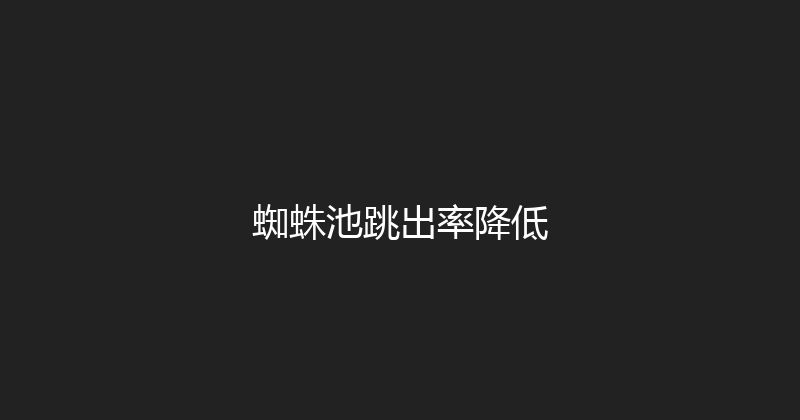 蜘蛛池跳出率降低 封面图