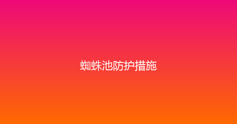 蜘蛛池防护措施 封面图