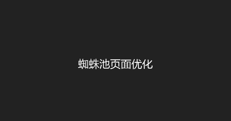 蜘蛛池页面优化 封面图
