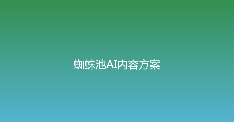 蜘蛛池AI内容方案 封面图