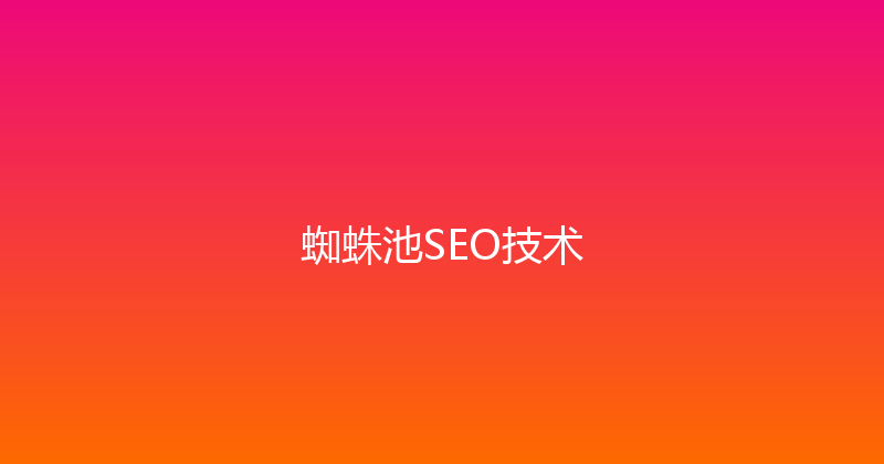 蜘蛛池SEO技术 封面图