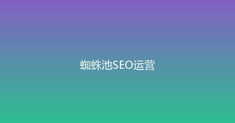 蜘蛛池SEO运营 封面图