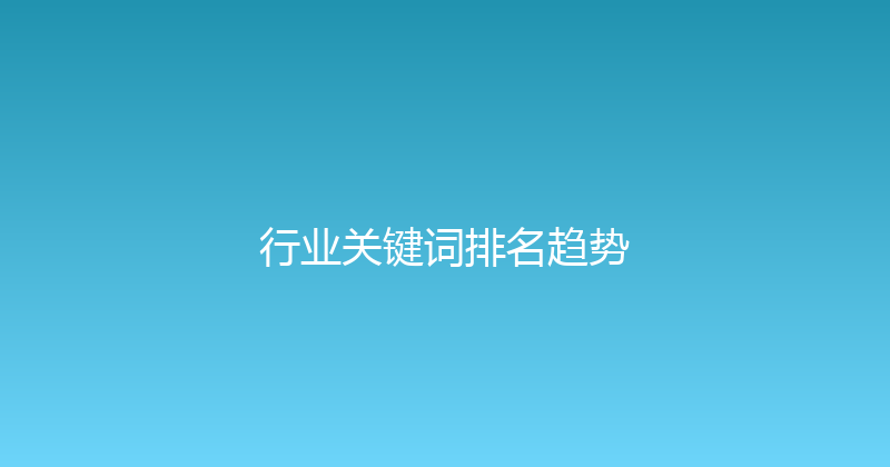 行业关键词排名趋势 封面图