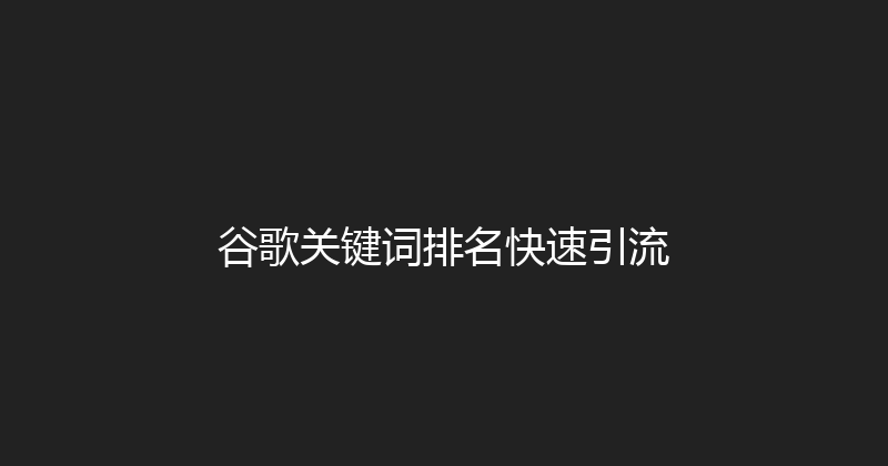 谷歌关键词排名快速引流 封面图