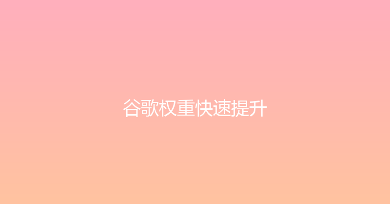 谷歌权重快速提升 封面图