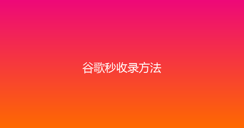 谷歌秒收录方法 封面图